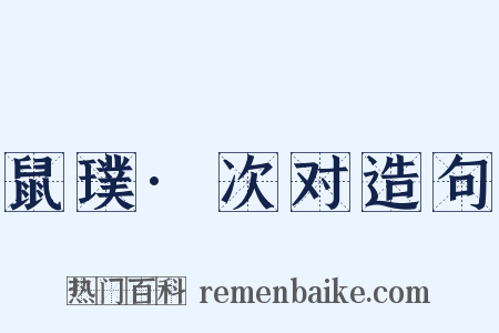 鼠璞·次对造句是什么意思的图片